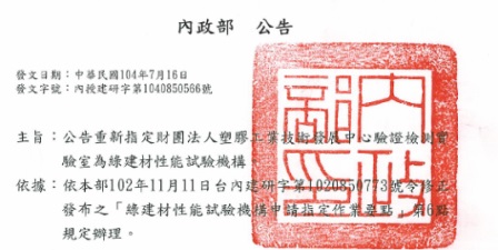 塑膠中心 內政部證書