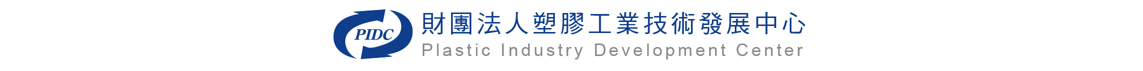財團法人塑膠工業技術發展中心官網