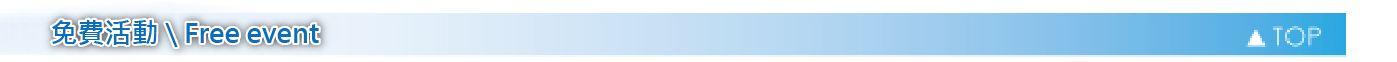 免費活動