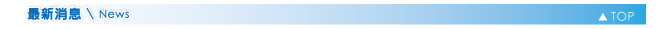 最新消息