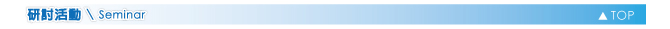 研討會活動