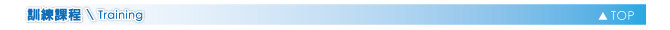 訓練課程