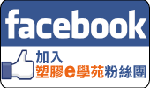 FaceBook【PIKE 塑膠e學苑】